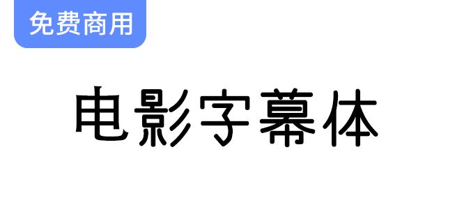 【电影字幕体】一款日系电影字幕风格的字体-斗斗图