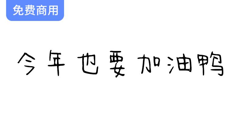 【2023年字体趋势】可爱稚嫩的设计风格，带来整体笨拙而又充满趣味的视觉体验-斗斗图