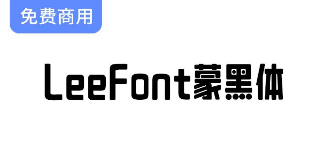 【LeeFont蒙黑体】美术标题字，字形偏长，结构饱满，活泼-斗斗图