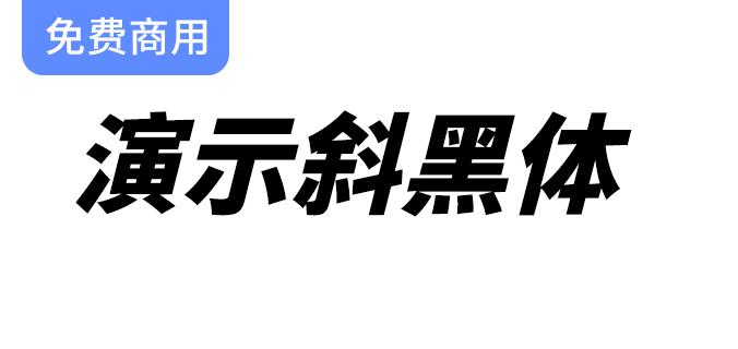 倾斜黑体：基于思源黑体改造的全新演示标题字体设计解析-斗斗图