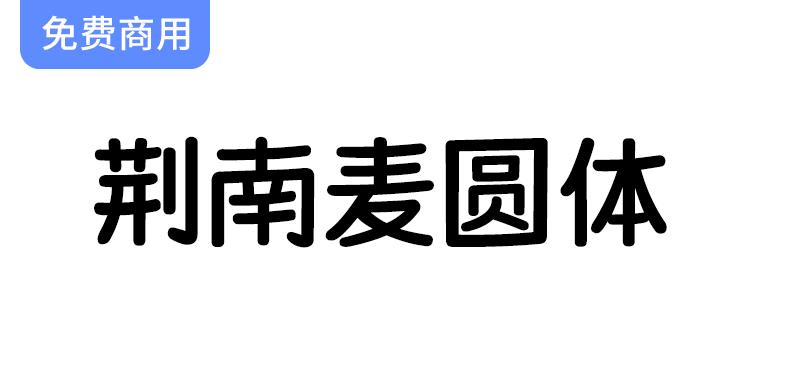 【荆南麦圆体】由韩文字体发想而来，萌系可爱手写圆体字体-斗斗图