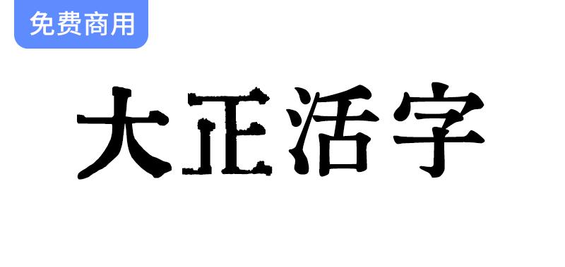 【大正活字】以梅明朝为基础，同时混合了源云明朝等字体-斗斗图