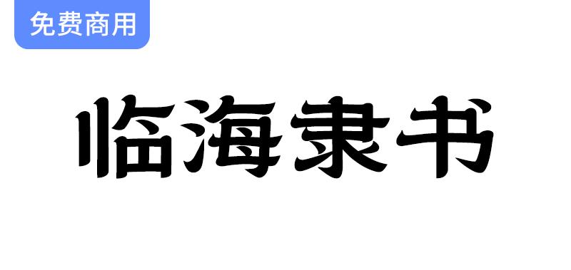 【临海隶书】探索独特风格与时代印记的专属字体之美-斗斗图