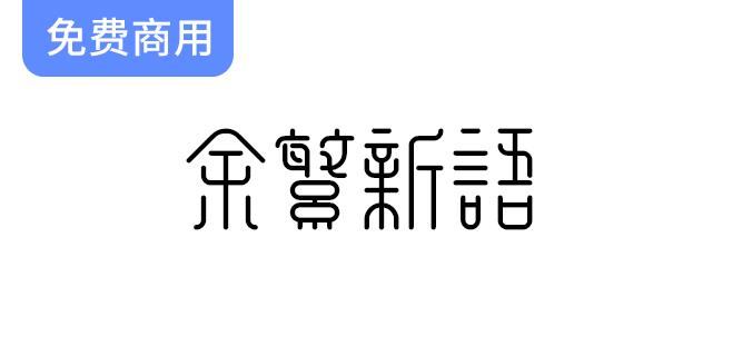 【余繁新语】探索一款优雅的古典风格免费商用繁体字体，提升你的设计魅力！-斗斗图