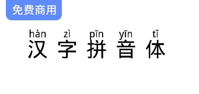 【汉字拼音体】一款文字头上自带拼音和声调的字体-斗斗图