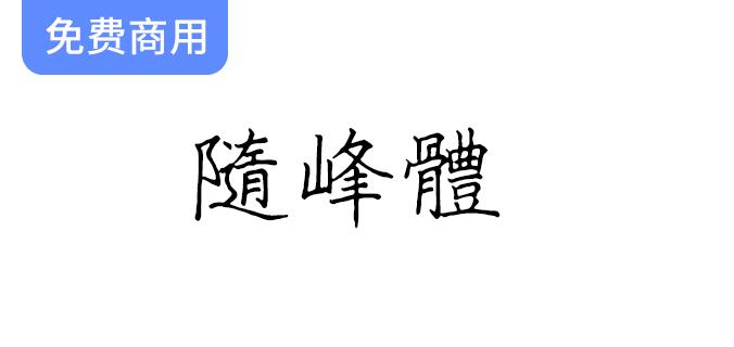 【随峰体】以啫喱笔写成的手写字体，保留手写痕迹和瑕疵-斗斗图