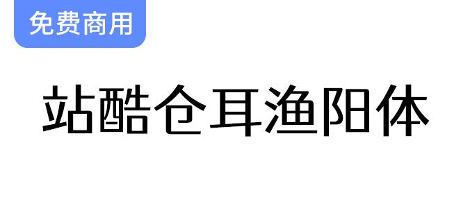 【站酷仓耳渔阳体】圆角设计，方形与圆形的完美融合，厚重感与灵动性兼具-斗斗图