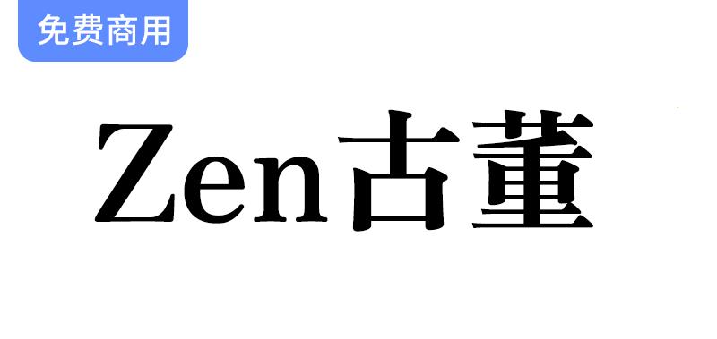 【Zen古董字体】探索一款融合古典韵味与日系风格的宋体字型设计-斗斗图