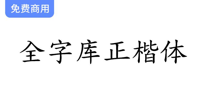 【全字库正楷体】探索早期台湾标准字元编码方案下的经典楷体字体魅力-斗斗图