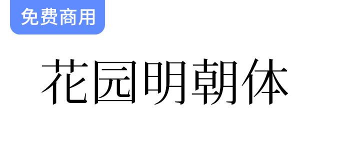 《花园明朝体：全面收录汉字字形，但以日本标准为主的字体解析》-斗斗图