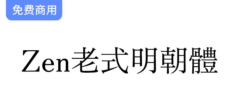 【Zen老式明朝体  Zen Old Mincho】日本衬线 Mincho 家族字体-斗斗图