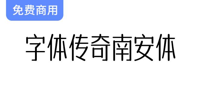 《南安体：吴金彬家乡灵感下的独特字体传奇》-斗斗图