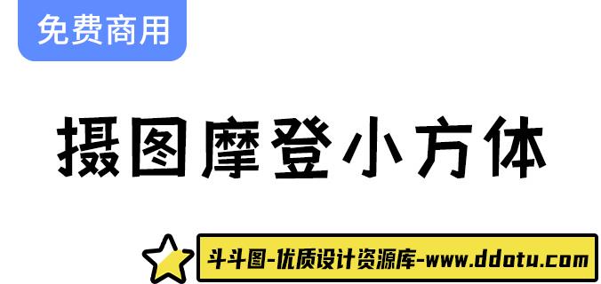 【摄图网公益字体】探索创意个性化黑体字，打造摩登小方体的无限可能-斗斗图