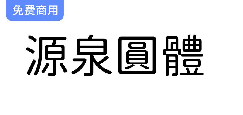 【源泉圆体】全新改造的思源黑体，探索圆体字形的独特魅力与应用-斗斗图