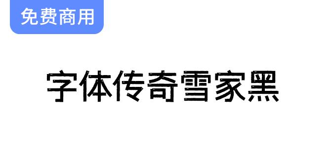 【雪家黑字体传奇】复古元素与黑体设计的完美结合，展现独特艺术魅力-斗斗图