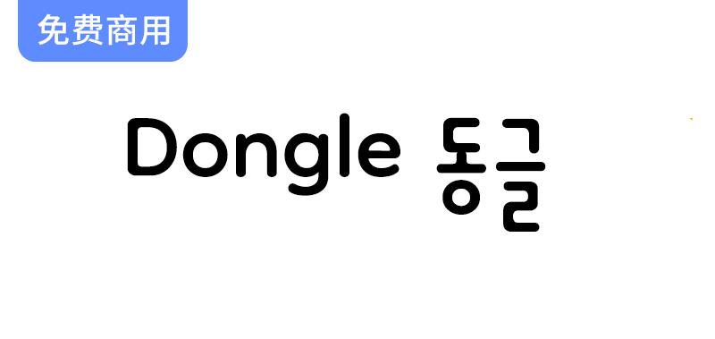 【Dongle 동글】趣味十足的圆形无衬线韩文字体，带你体验可爱新风格！-斗斗图