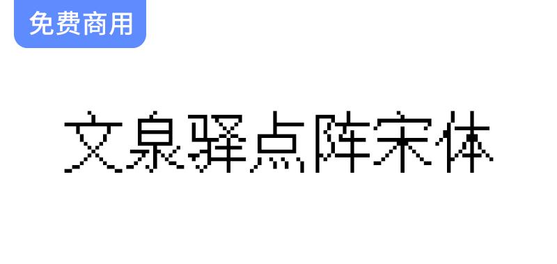 【文泉驿点阵宋体】超21万汉字点阵，专为屏幕阅读优化设计的理想字体选择-斗斗图