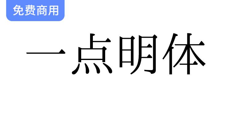 《传承与创新：推荐一点明体与一点明朝字形标准化文件》-斗斗图