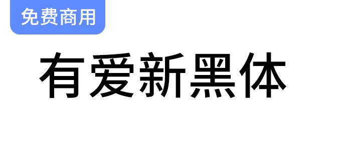 【有爱新黑体】字体包：为你的创作注入魔兽世界的独特魅力与温暖-斗斗图