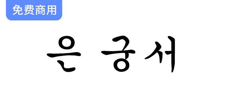 【探索UnGungseo楷体：韩国Un系列开源字体的传统与创新】-斗斗图