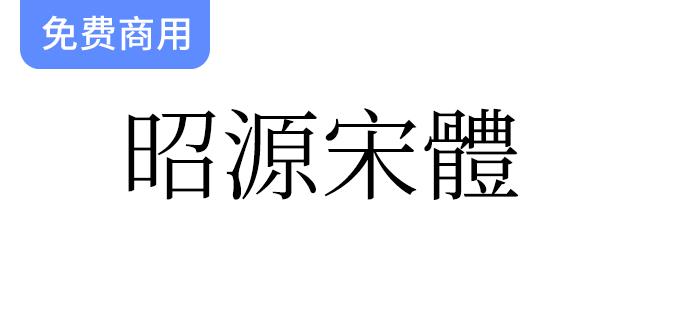 【昭源宋体】改良自思源宋体香港版，专为香港用户量身定制的优质字体选择-斗斗图