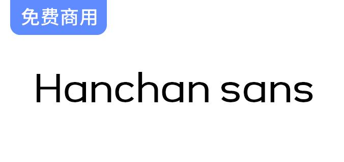 探索寒蝉字型英文字体Hanchan Sans：5种字重，免费商用的完美选择！-斗斗图