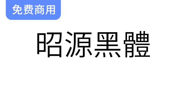 【昭源黑体】香港版思源黑体的创新升级，专为香港用户量身打造的字体选择-斗斗图