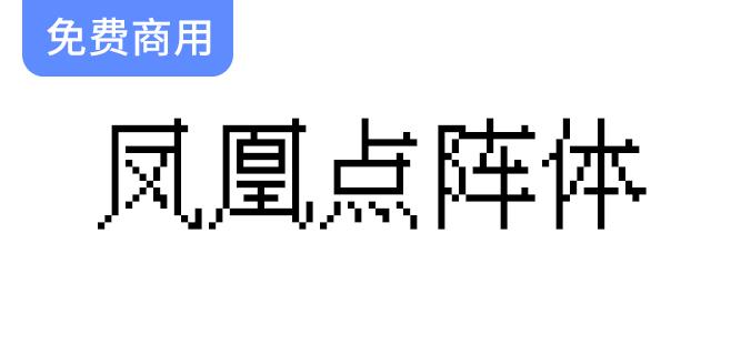 【凤凰点阵体】免费商用的中文像素字体-斗斗图