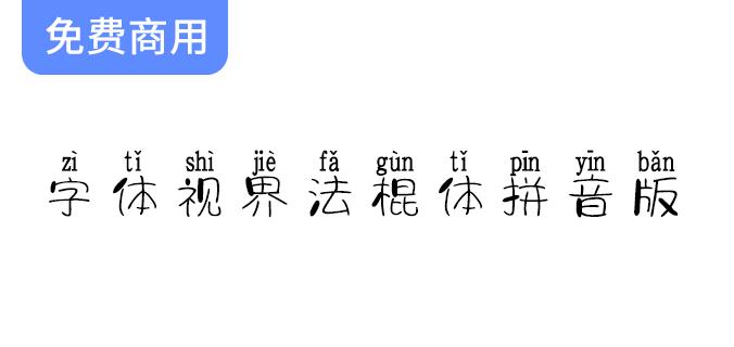 【探索法棍体：为您的字体添加自动拼音标记的全新视界】-斗斗图