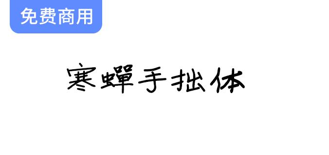 探索寒蝉手拙体：揭示手写字体中蕴藏的独特之美与艺术魅力-斗斗图