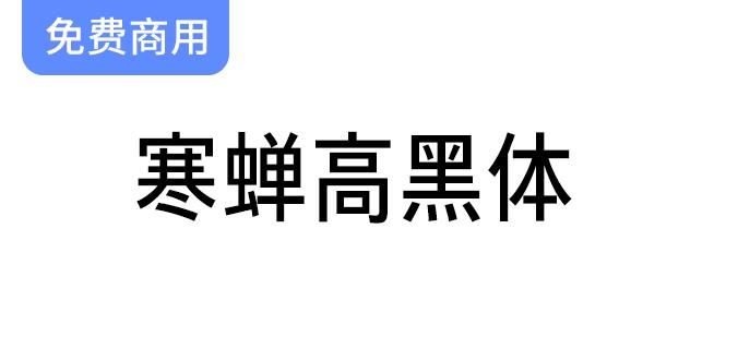 【寒蝉高黑体】独特窄黑字体，融合手写风格与经典旧字型的完美设计-斗斗图