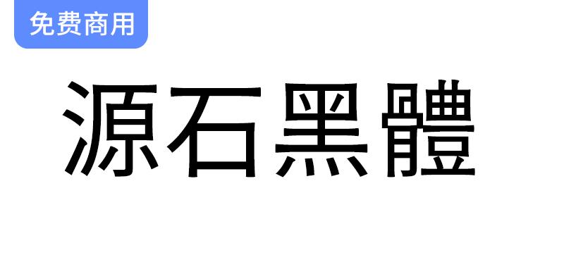 【复古印刷风格黑体字体】源石黑体：思源黑体的创新改造与设计魅力-斗斗图