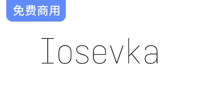 【Iosevka】一款很好用的等宽编程字体，强迫症福音-斗斗图