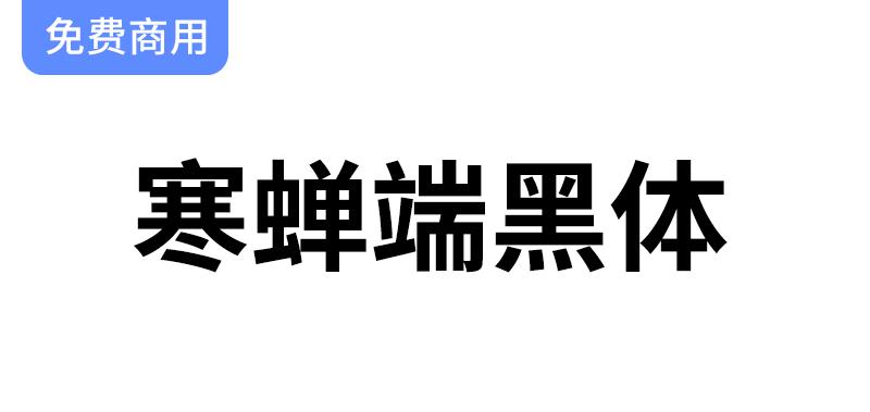 【寒蝉端黑体】思源黑体宽窄版本的创新插值生成探索与应用-斗斗图