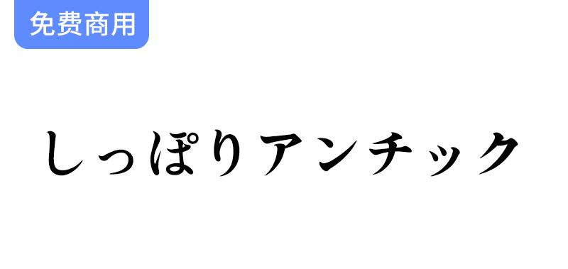 【探索Shippori Antique しっぽりアンチック：完美契合漫画创作的独特字体】-斗斗图