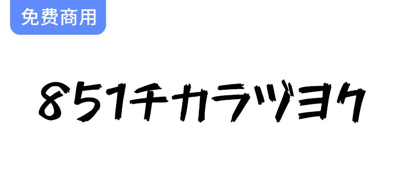 探索851马克笔手写体：日本独特的851チカラヅヨク字体魅力与应用-斗斗图