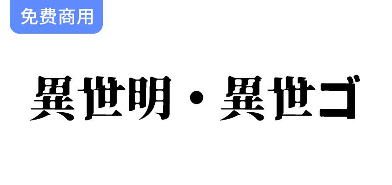 【异世明・异世ゴ】探索一种独特的日系免费字体，感受崩溃感的艺术魅力-斗斗图