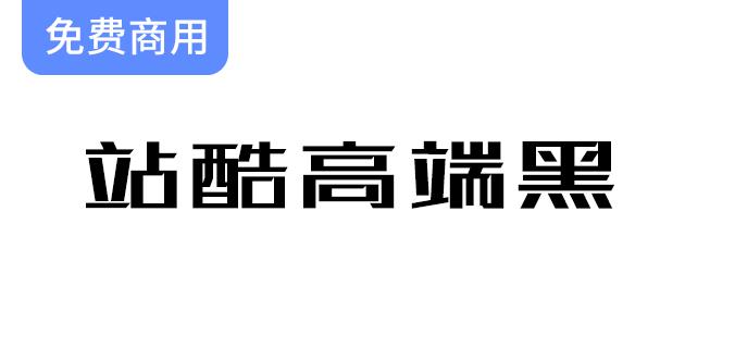 【站酷高端黑】百人联手打造首款公益字体，助力社会公益事业的创新之路-斗斗图