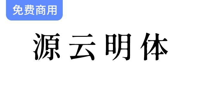 【源云明体/繁体】感性怀旧的繁体字型，唤醒你的文字情怀与美好回忆-斗斗图