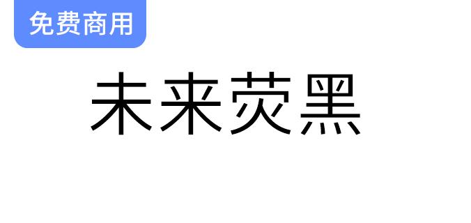 【未来荧黑】基于思源黑体，更加简明现代的超大字体家族。-斗斗图