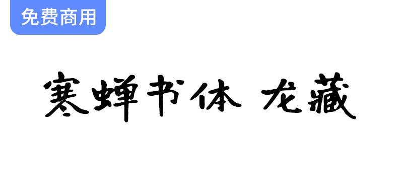 探索“有字库龙藏体”：寒蝉书体的创新与拓展之旅-斗斗图