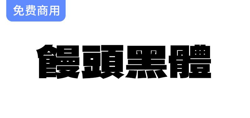 【馒头黑体】台湾繁体中文的独特魅力：基于德拉黑体的创新设计与应用-斗斗图