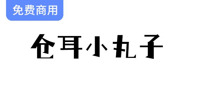 【仓耳小丸子】趣味字体设计：夸张对比带来的强烈视觉冲击体验-斗斗图