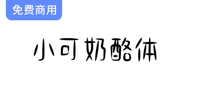 【小可奶酪体】趣味手写字体，完美适用于文艺作品与创意内文场景-斗斗图