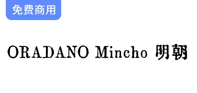 【ORADANO Mincho 明朝】日本铅字印刷风格字体，完美契合平面设计需求-斗斗图