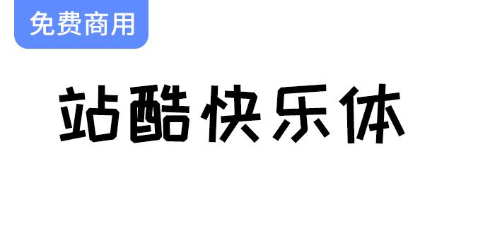 【字体设计新风潮】站酷快乐体：热门综艺的魅力与创意分享之旅-斗斗图