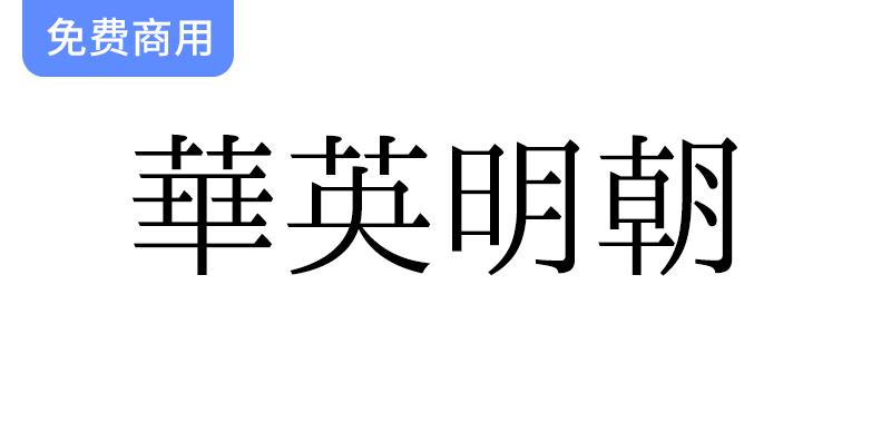 传承与创新：探索华英明朝这款独特的旧字形风格中文字体-斗斗图