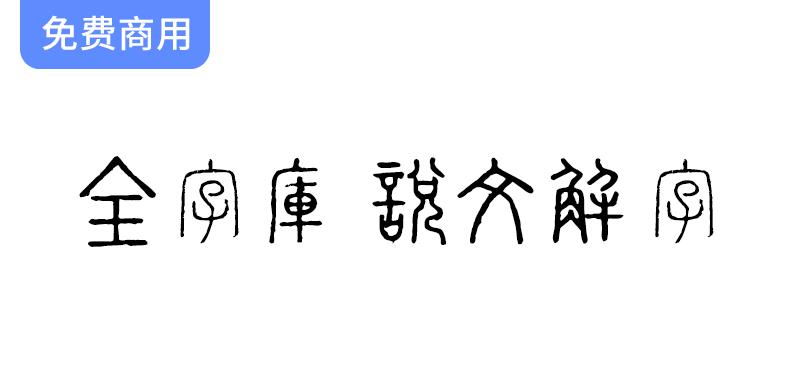 【全字库说文解字】探索古韵悠长的小篆风格字体，感受历史的独特魅力-斗斗图