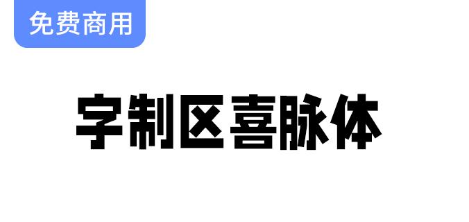 【字制区喜脉体】复古文艺风格，细长网感字体让你的设计更具个性与魅力！-斗斗图