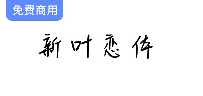 【新叶恋体】手写字体的魅力：新叶传媒带你感受浓厚的人文气息-斗斗图